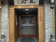 门面-局气烤鸭·北京菜(前门店)