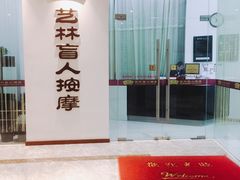 -艺林盲人按摩院(长寿店)