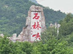 -京东石林峡风景区