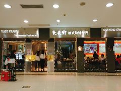 门面-大头虾越式风味餐厅(光明广场店)