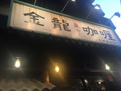 -金龙咖喱