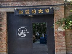 -新疆狼爷烤肉(宋庄店)
