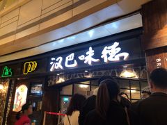 门面-汉巴味德(大悦城店)