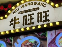 -牛旺旺·澳门牛杂(王庄店)