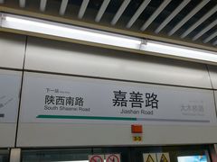 -嘉善路(地铁站)