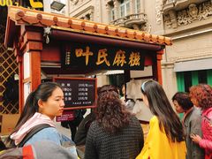 等位区-叶氏麻糍(鼓浪屿店)