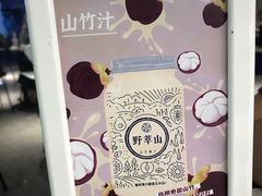 -野萃山·潮汕厚果汁(十亩地店)