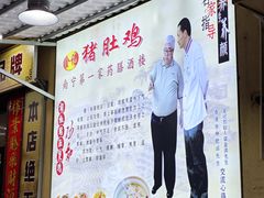 -金记猪肚鸡(琅西店)