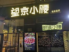 -望京小腰(北京总店)