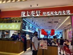 -陇上秦轩biangbiang面(萧山万象汇店)
