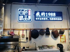 -白色精品·老长沙臭豆腐(文化店)