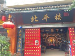 门面-北平楼·老北京涮羊肉(双流总店)