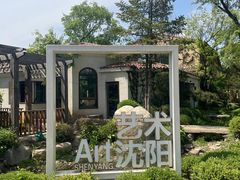 -熙古里艺术村