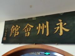 -潇湘·永州会馆(百子湾店)