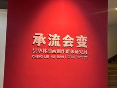 -湖北省美术院美术馆