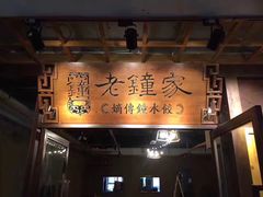 门面-协茂森老钟家(鸿云悦街店)