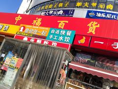 -中福百货(望京店)