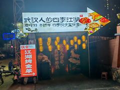 -侠舍·江湖烤全羊·大排档(沌口总店)