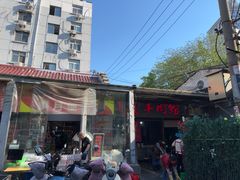 -三中高皇羊肉馆
