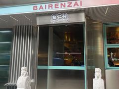 门面-白仁仔· 活烤海鲜 宵夜(豫园店)