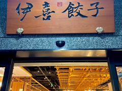 -伊喜饺子·烤鸭(五道口学院路店)