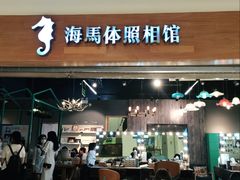 -海马体照相馆(海口日月广场店)