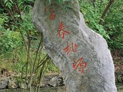 -富春桃源风景区