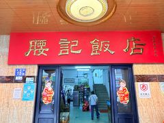-腰记饭店(龙源路店)