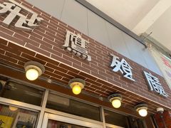 门面-飞鹰餐厅