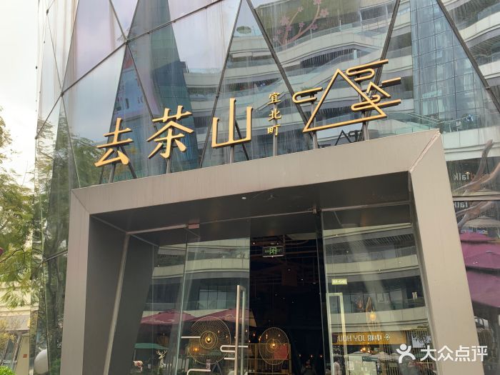 去茶山·宜北町(大悦城店)门面图片