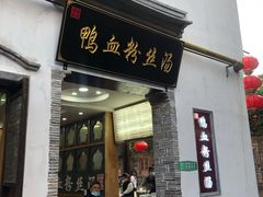 门面-瞻园面馆鸭血粉丝汤(老门东店)