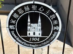 -洪家楼教堂