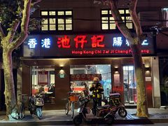 -香港池仔记肠粉王(博多新记襄阳南路店)