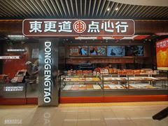 -東更道点心行(北京龙湖熙悦天街店)