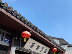 -咸亨酒店•非遗绍兴菜•中华老字号(堂吃餐厅)