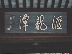 -汇龙潭