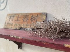 -村上春树
