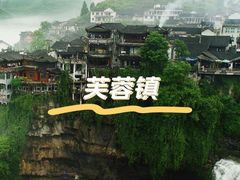 -芙蓉镇景区