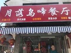 门面-月落乌啼餐馆