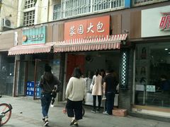 门面-蓉园大包(旅游村店)