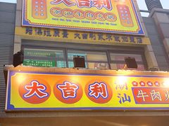 门面-大吉利·潮汕牛肉火锅(河西店)