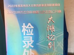 -苏州太湖国际会议中心