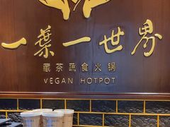 -一叶一世界·素食餐厅(锦华万达店)