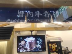 -厝内小眷村(合肥华府骏苑店)