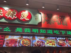 -文立新麻辣烫(合生汇21街区店)