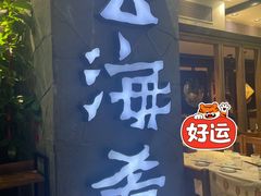 门面-云海肴·汽锅鸡·云南菜(美罗城店)