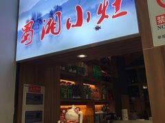 门面-蜀湘小灶·家常菜(积水潭店)