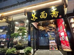 -苏州老字号·苏面斋·秃黄油·三虾面苏式面馆