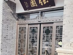 -钰园(水绘园店)