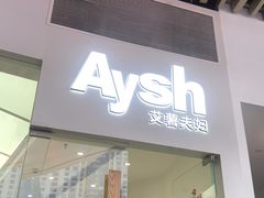 门面-艾薯夫妇Aysh(福田星河COCOPark店)